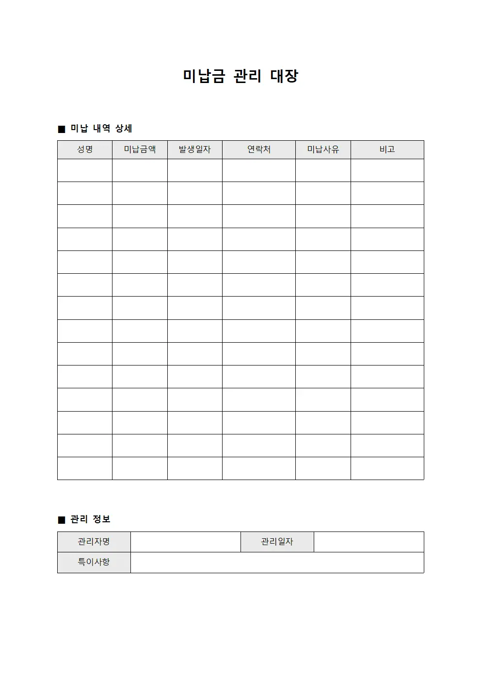 미납금 관리 대장 템플릿 서식