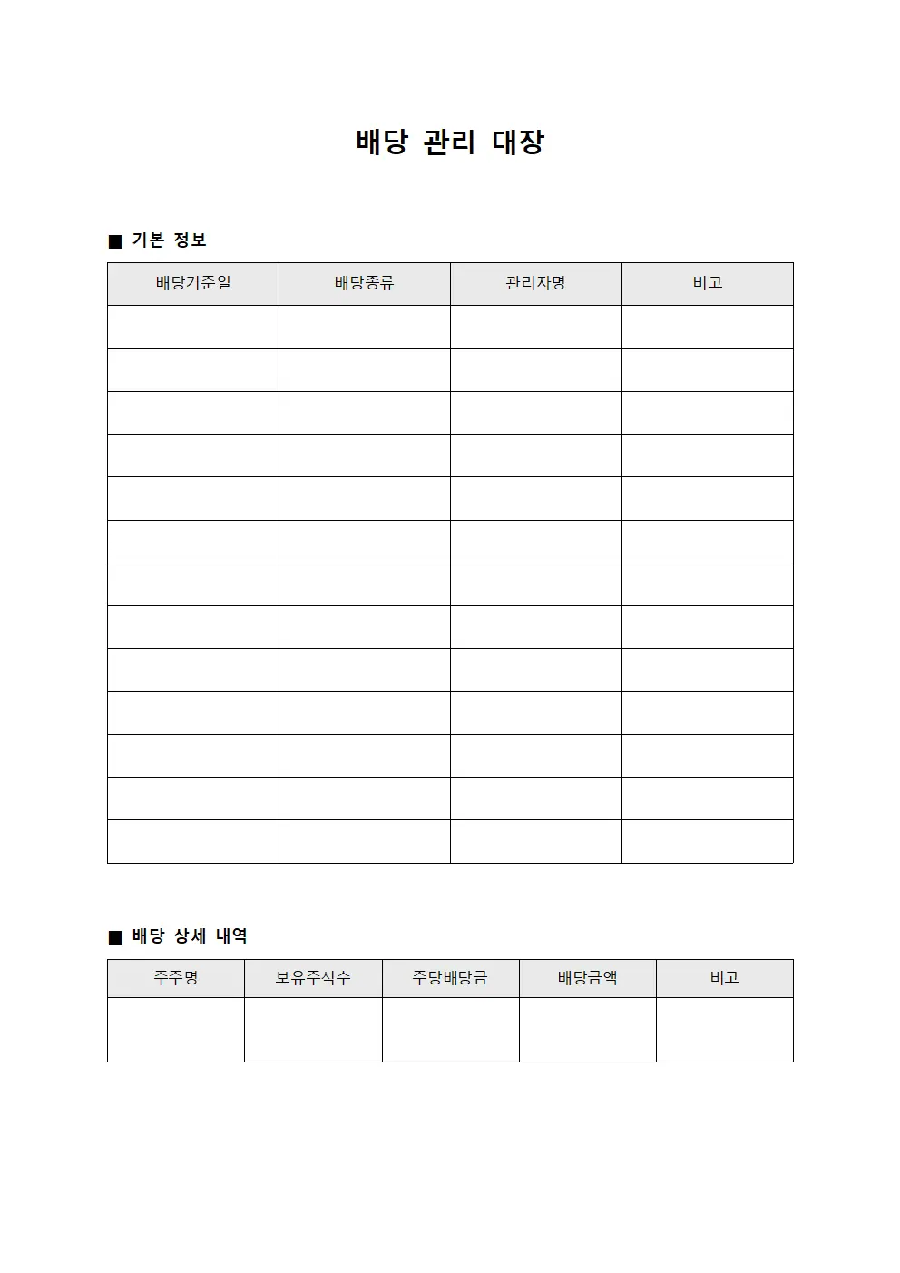 배당 관리 대장