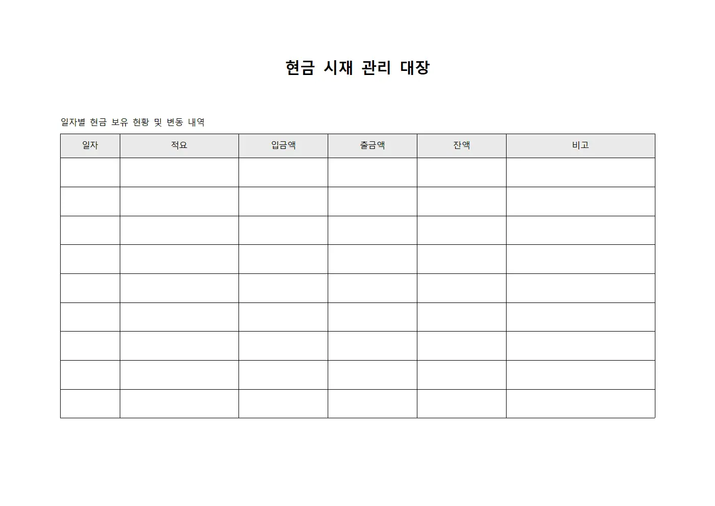 현금 시재 관리 대장 문서.양식