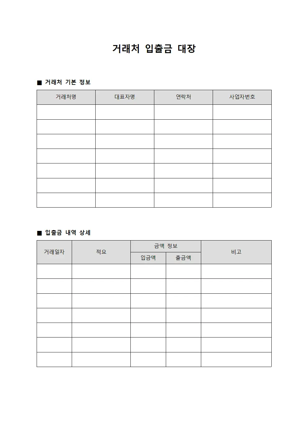 거래처 입출금 대장