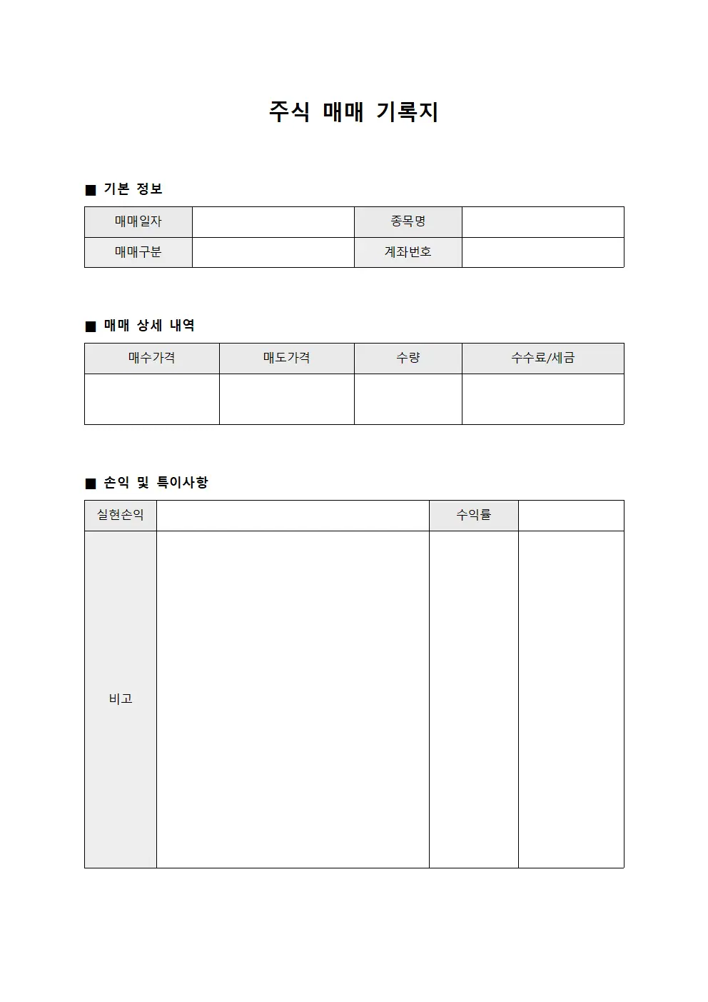 주식 매매 기록지