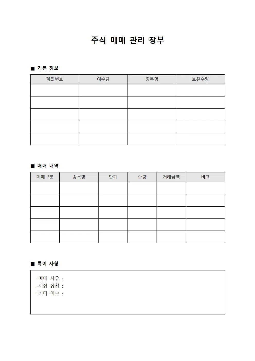주식 매매 관리 장부
