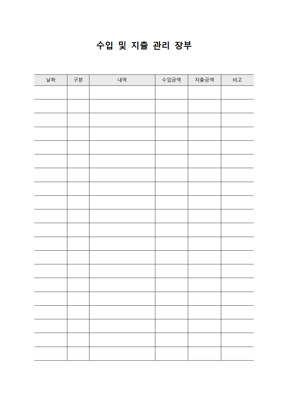 수입 및 지출 관리 장부 서식