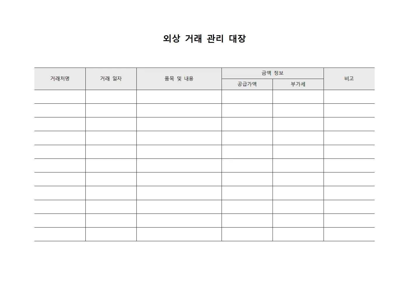 외상 거래 관리 대장 파일양식