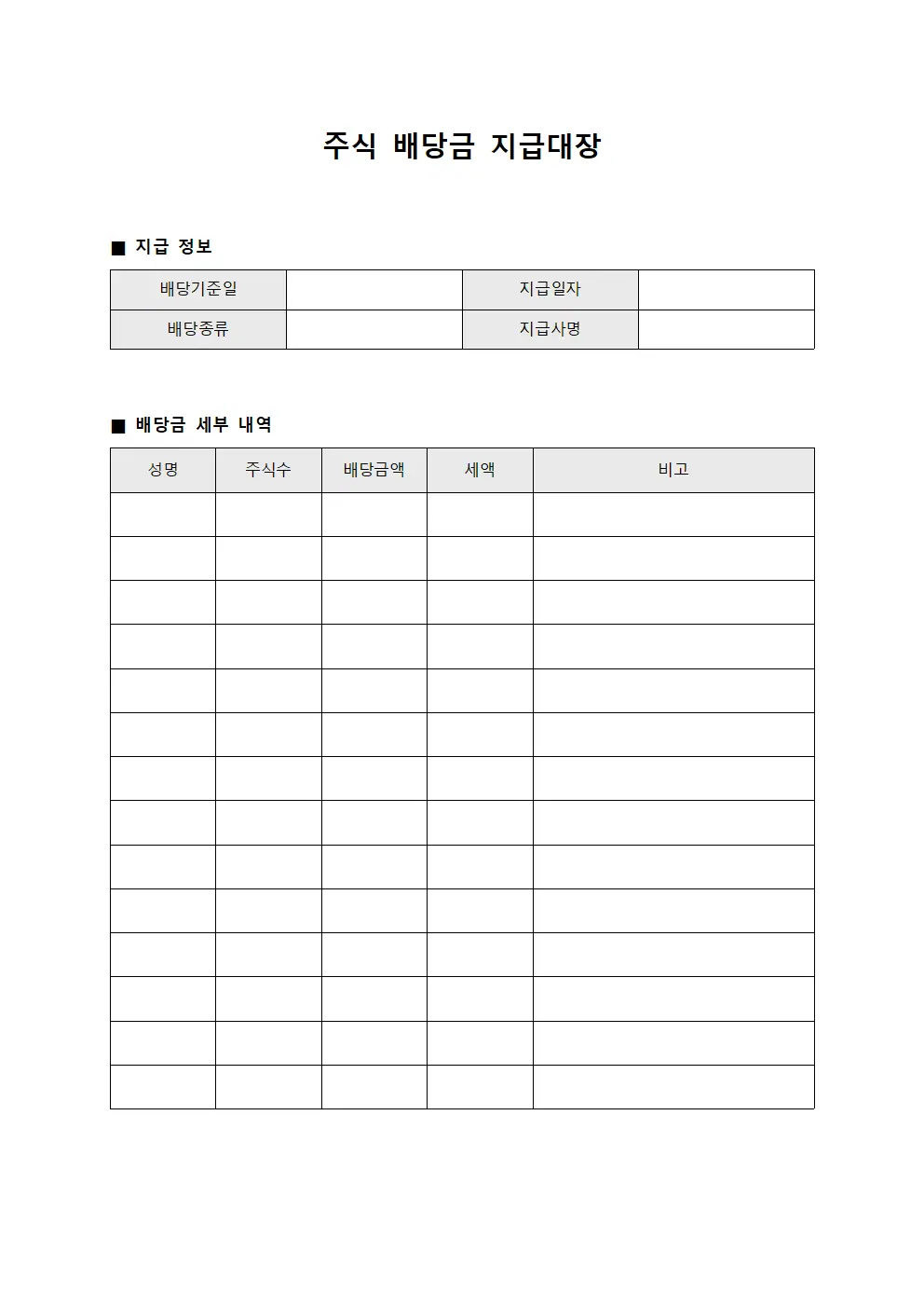 주식 배당금 지급대장