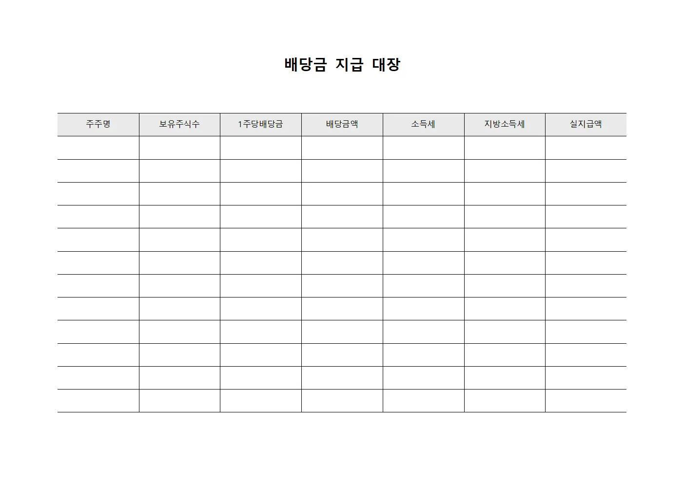 배당금 지급 대장 템플릿 서식