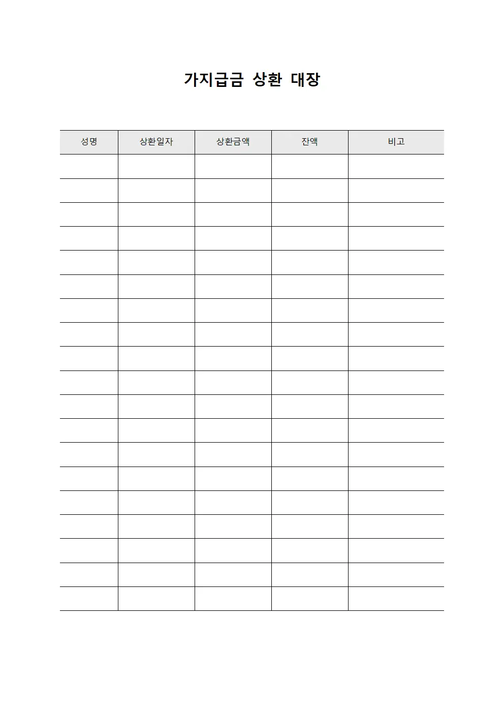 가지급금 상환 대장
