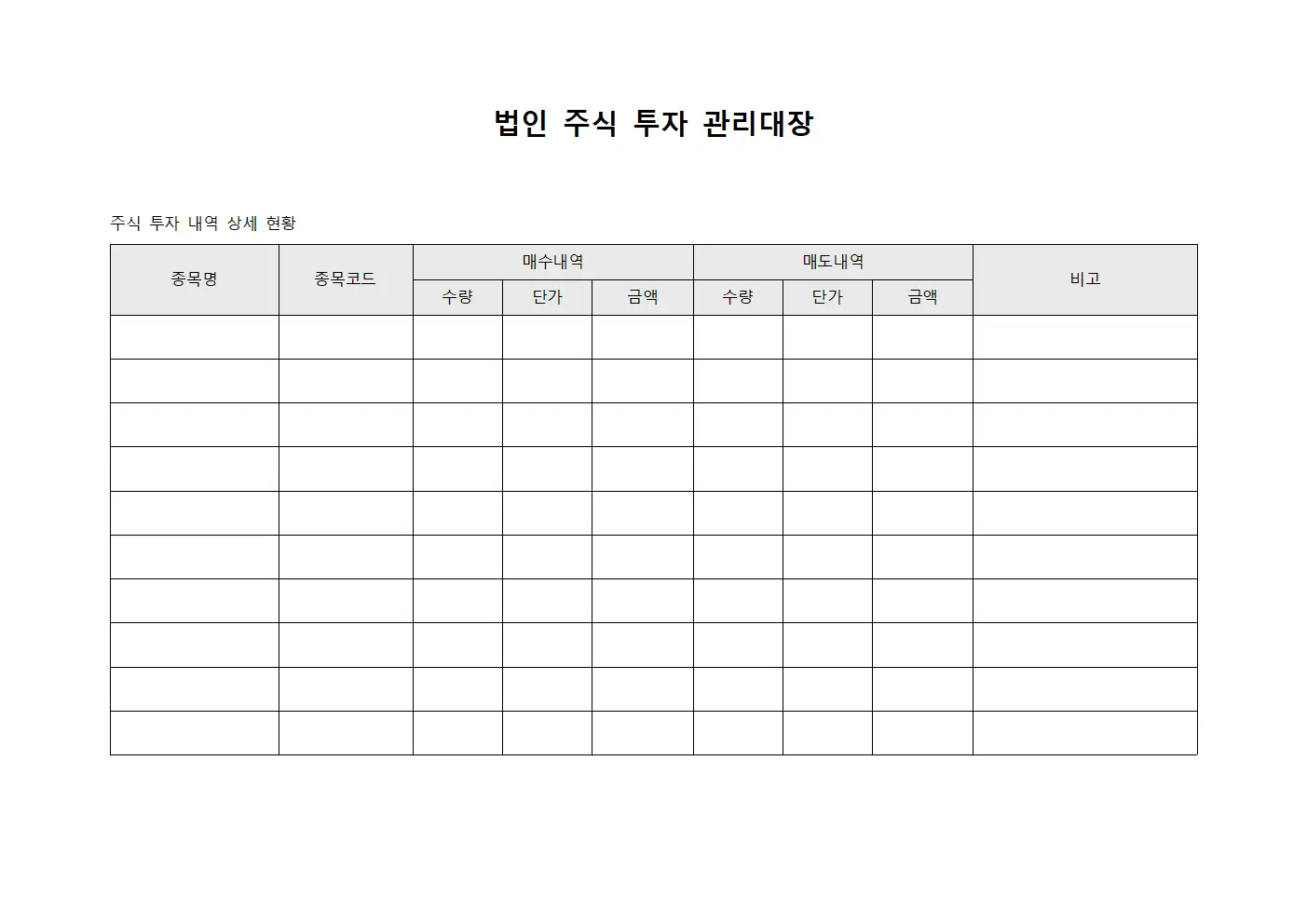 법인 주식 투자 관리대장