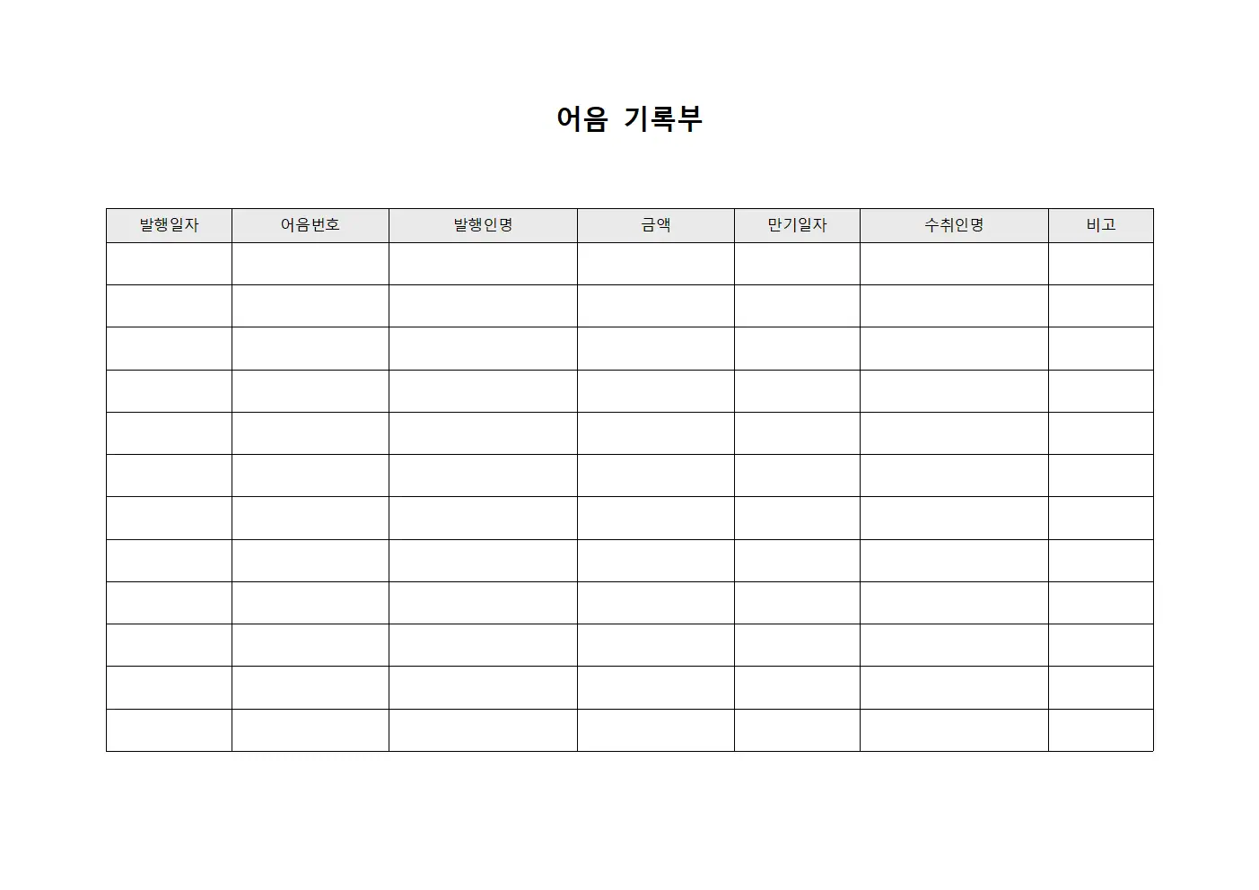 어음 기록부