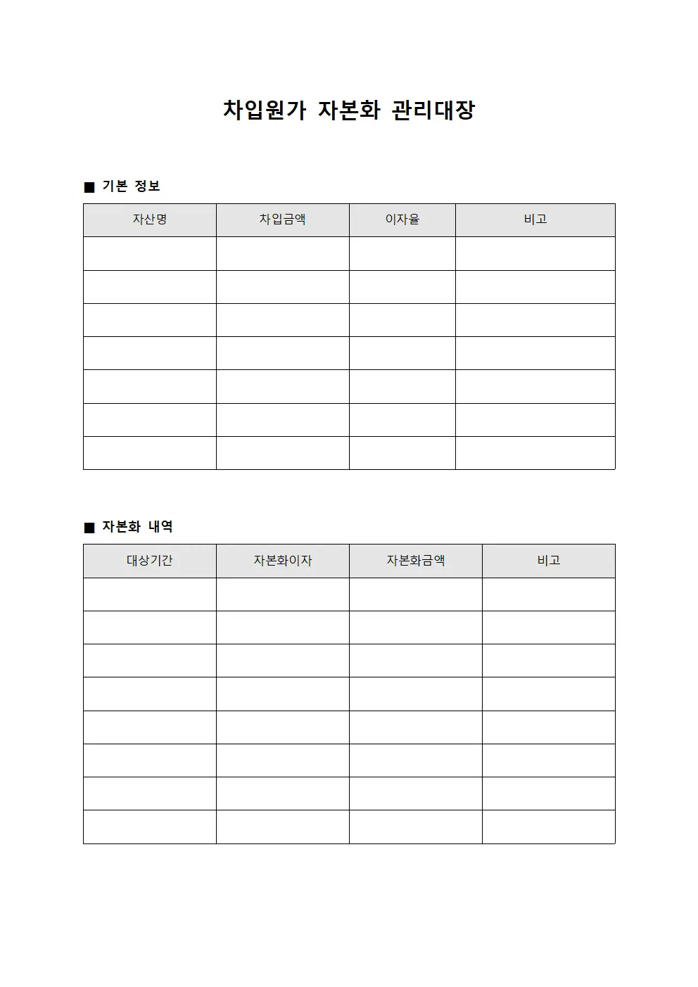 차입원가 자본화 관리대장