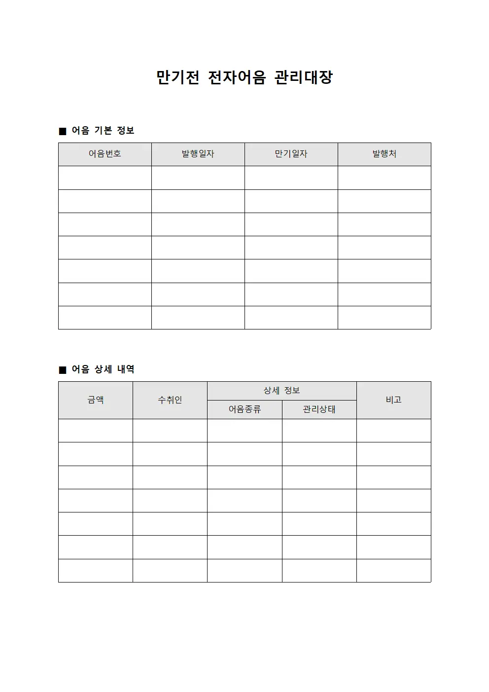 만기전 전자어음 관리대장 서식문서