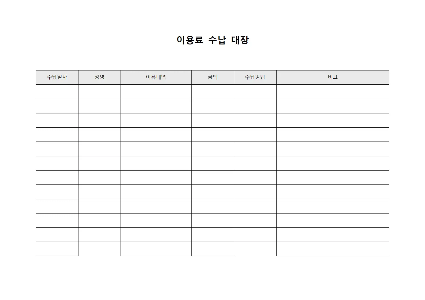 이용료 수납 대장