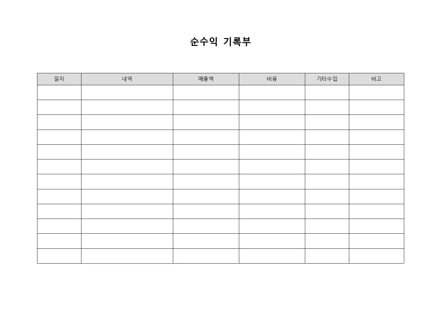 순수익 기록부 문서양식