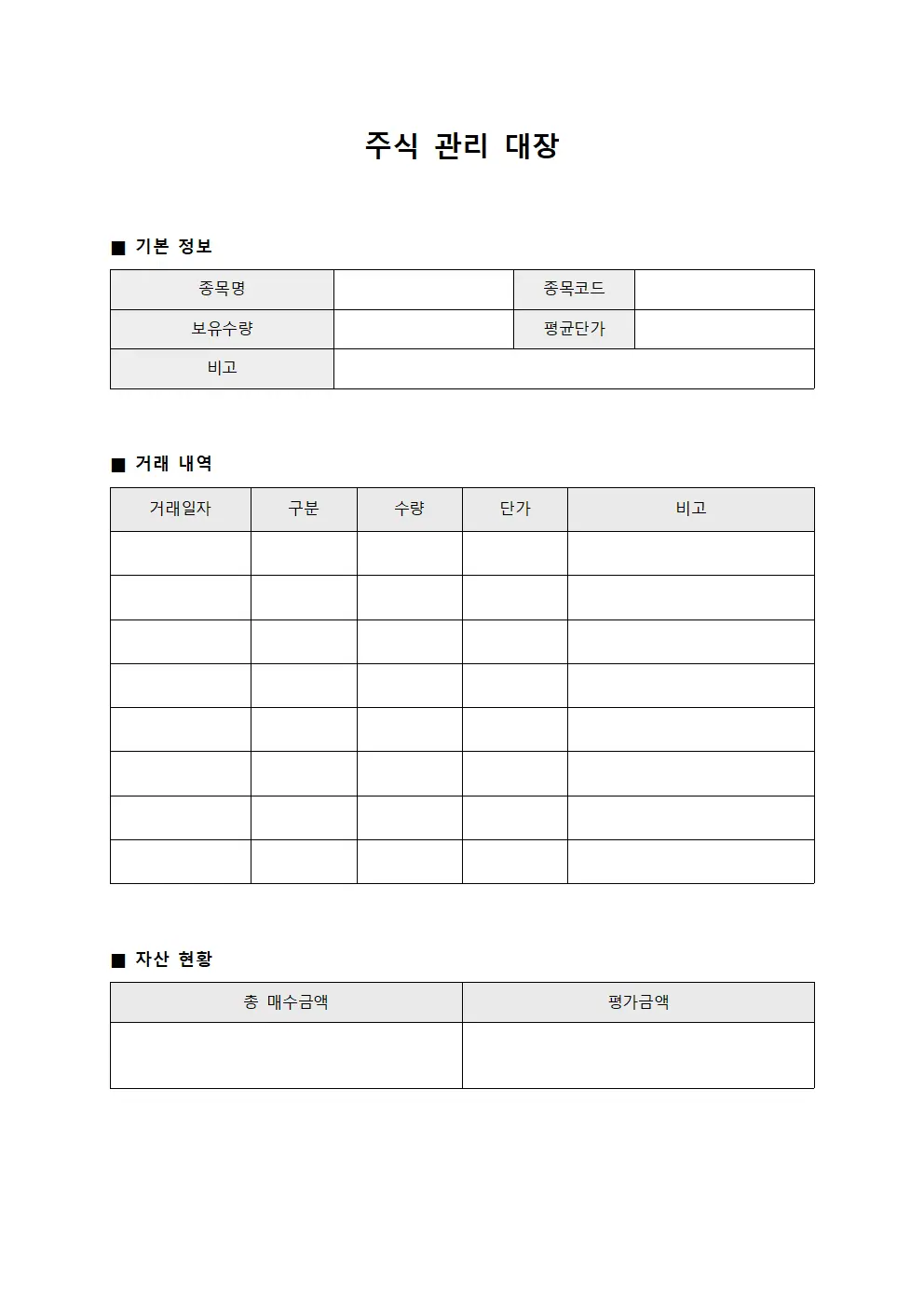 주식 관리 대장