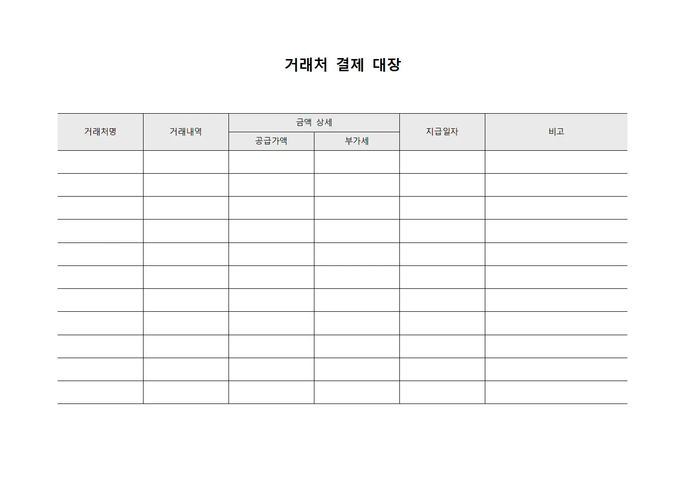 거래처 결제 대장 문서서식
