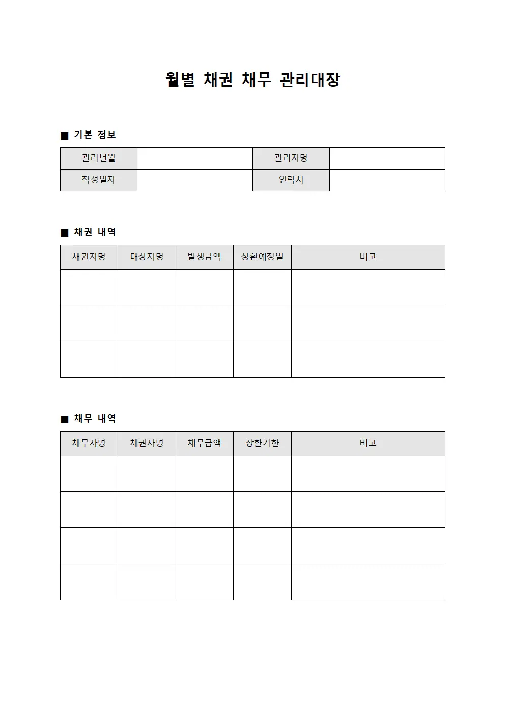 월별 채권 채무 관리대장
