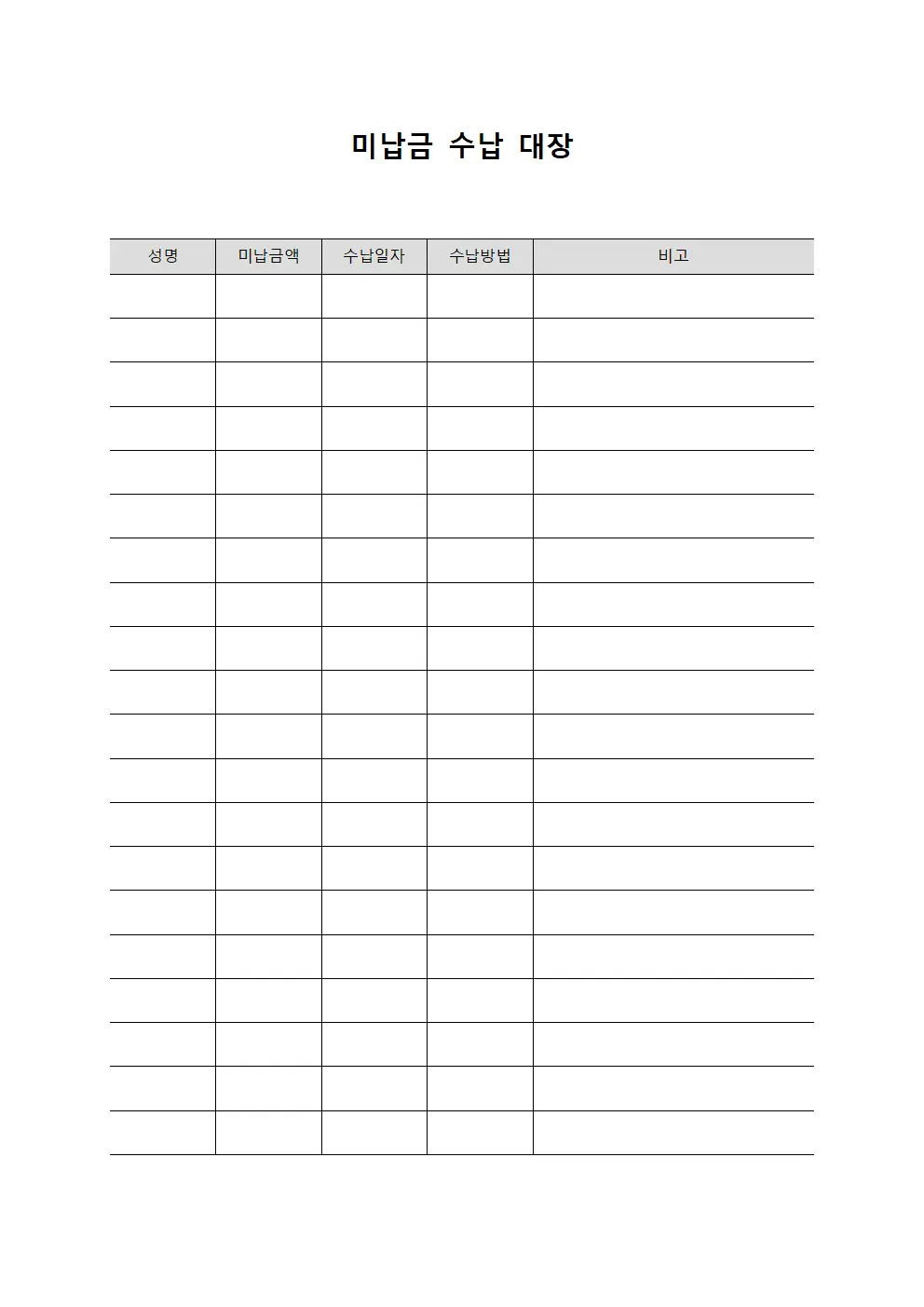 미납금 수납 대장