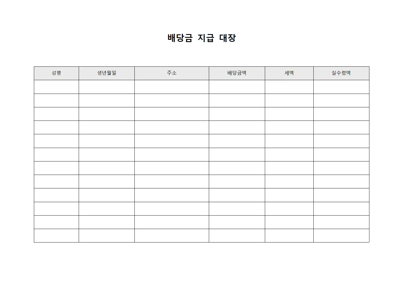배당금 지급 대장 문서서식