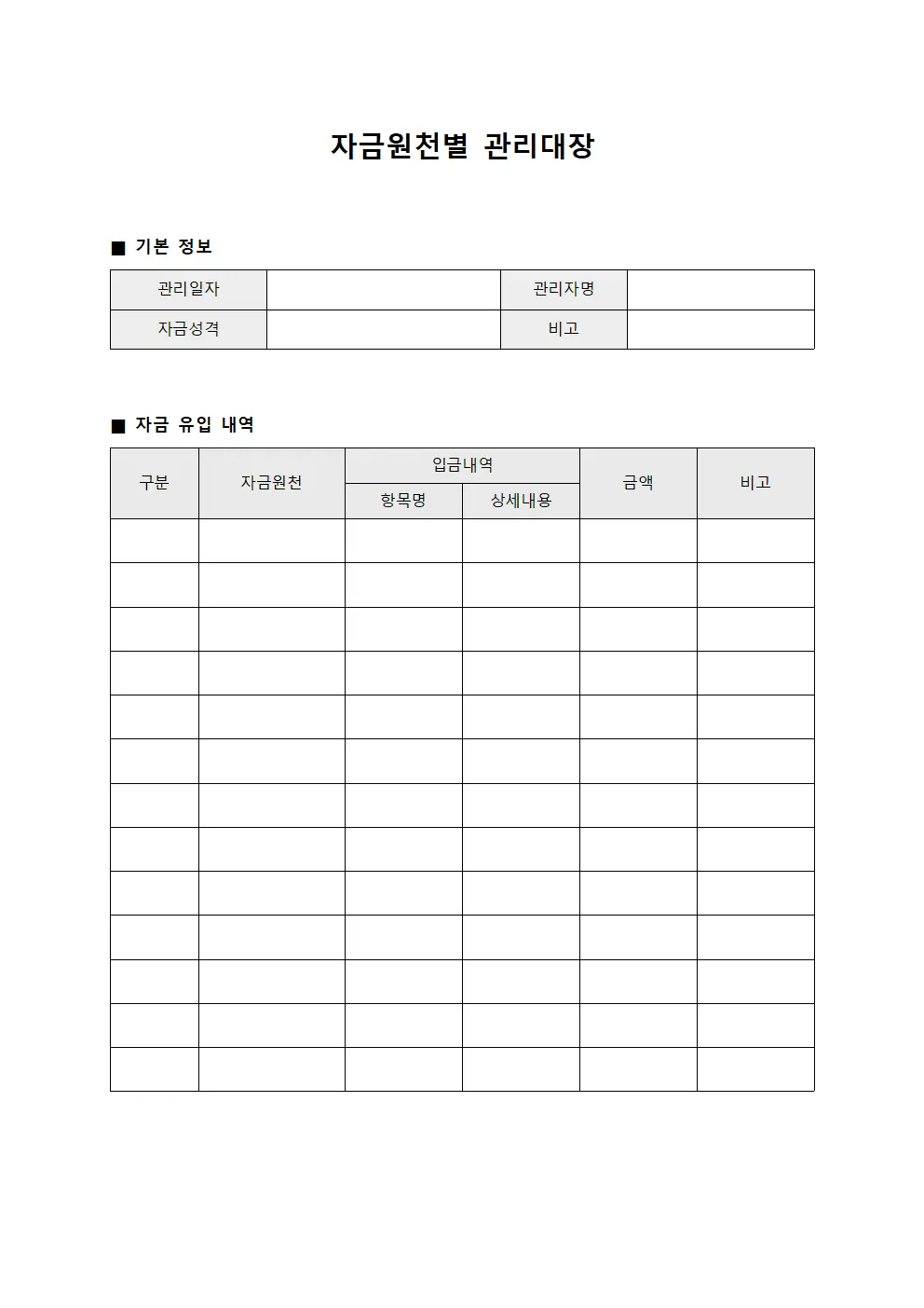 자금원천별 관리대장
