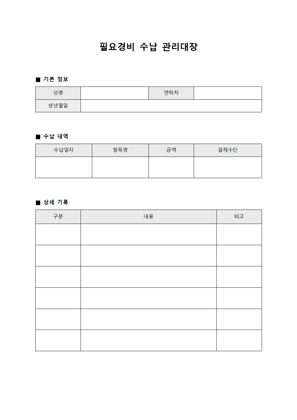 필요경비 수납 관리대장