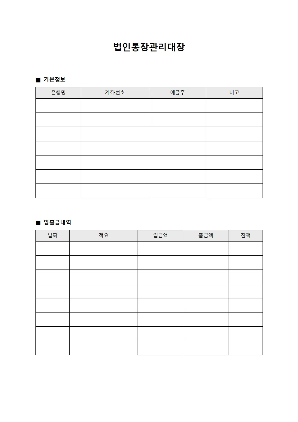 법인통장관리대장