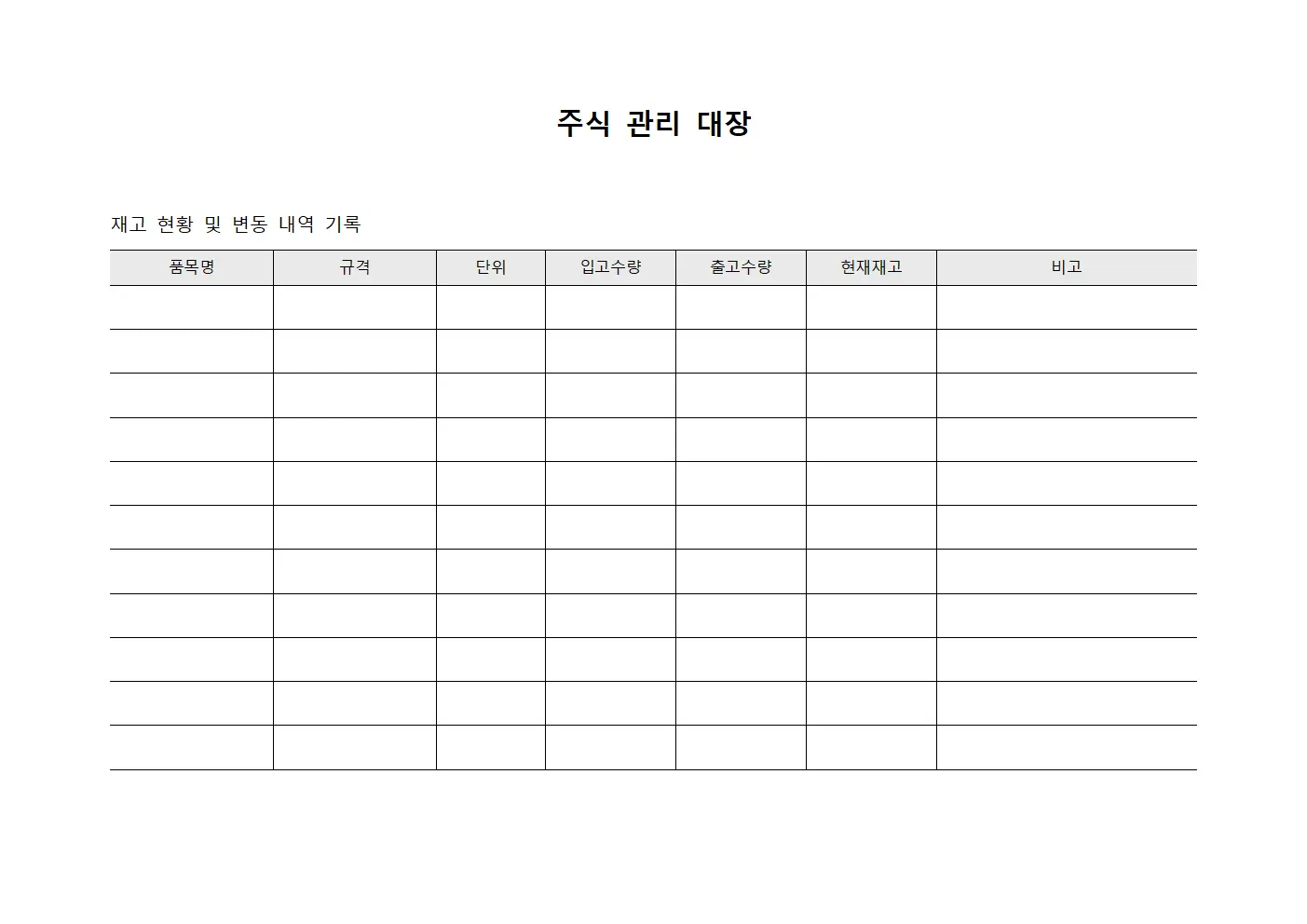 주식 관리 대장 템플릿 양식