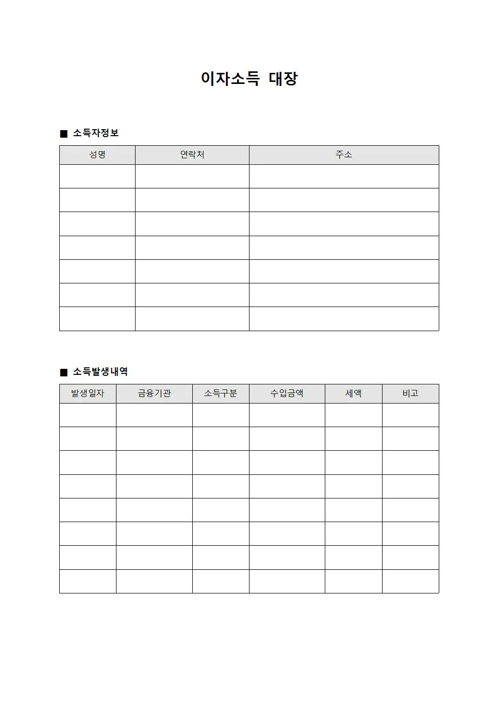 이자소득 대장