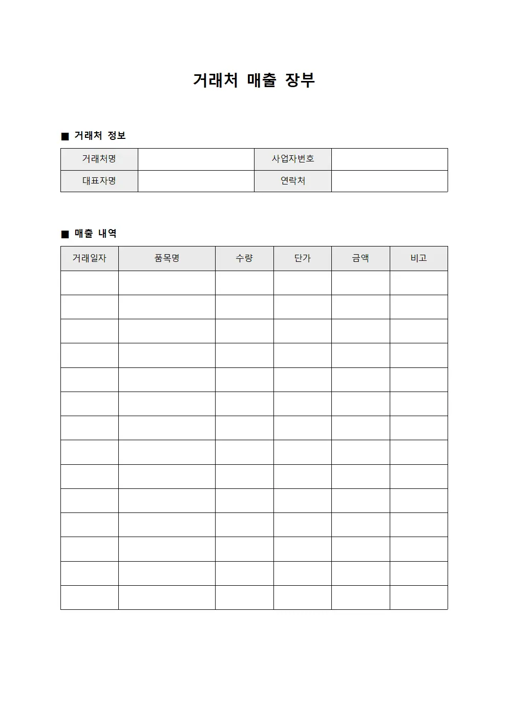 거래처 매출 장부