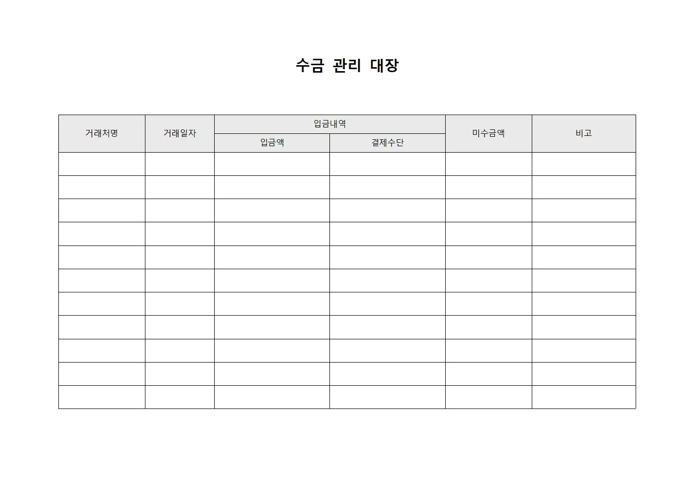 수금 관리 대장 문서.양식