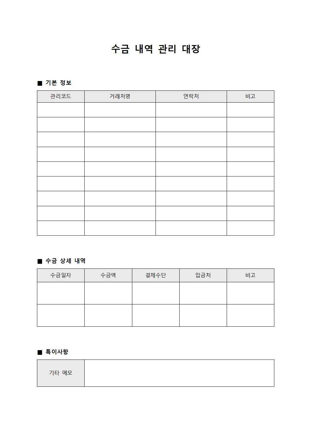수금 내역 관리 대장 문서서식