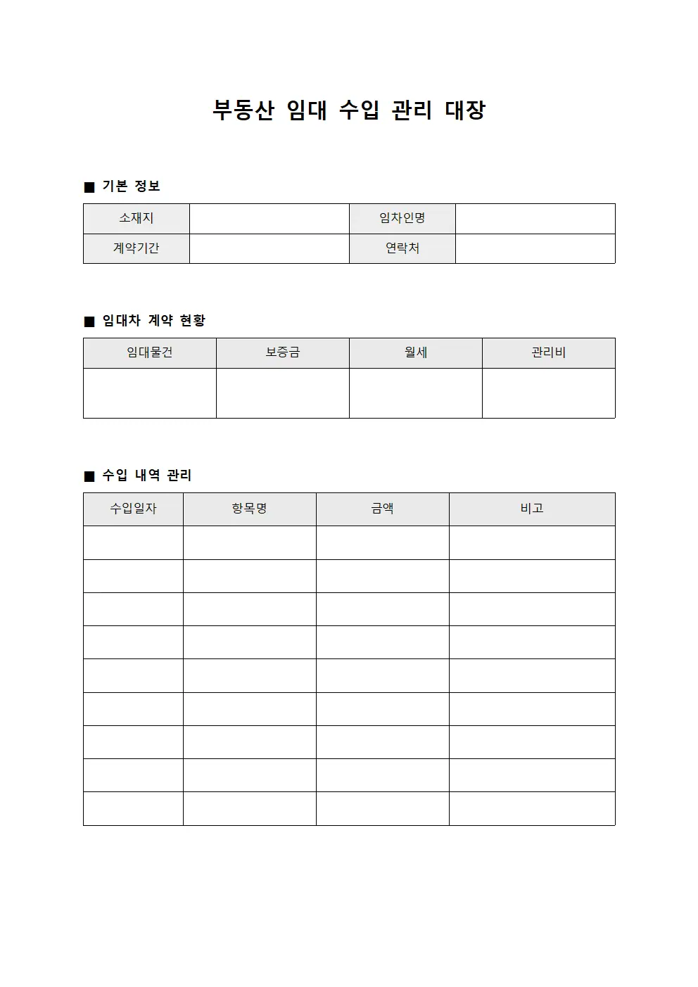 부동산 임대 수입 관리 대장