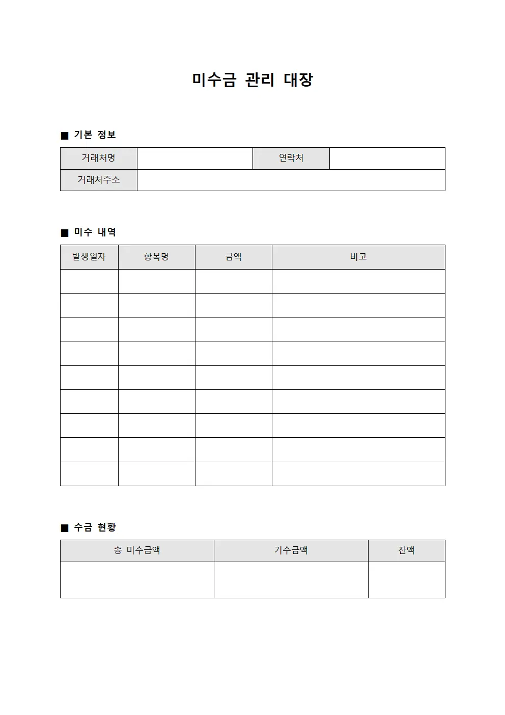 미수금 관리 대장 템플릿 양식
