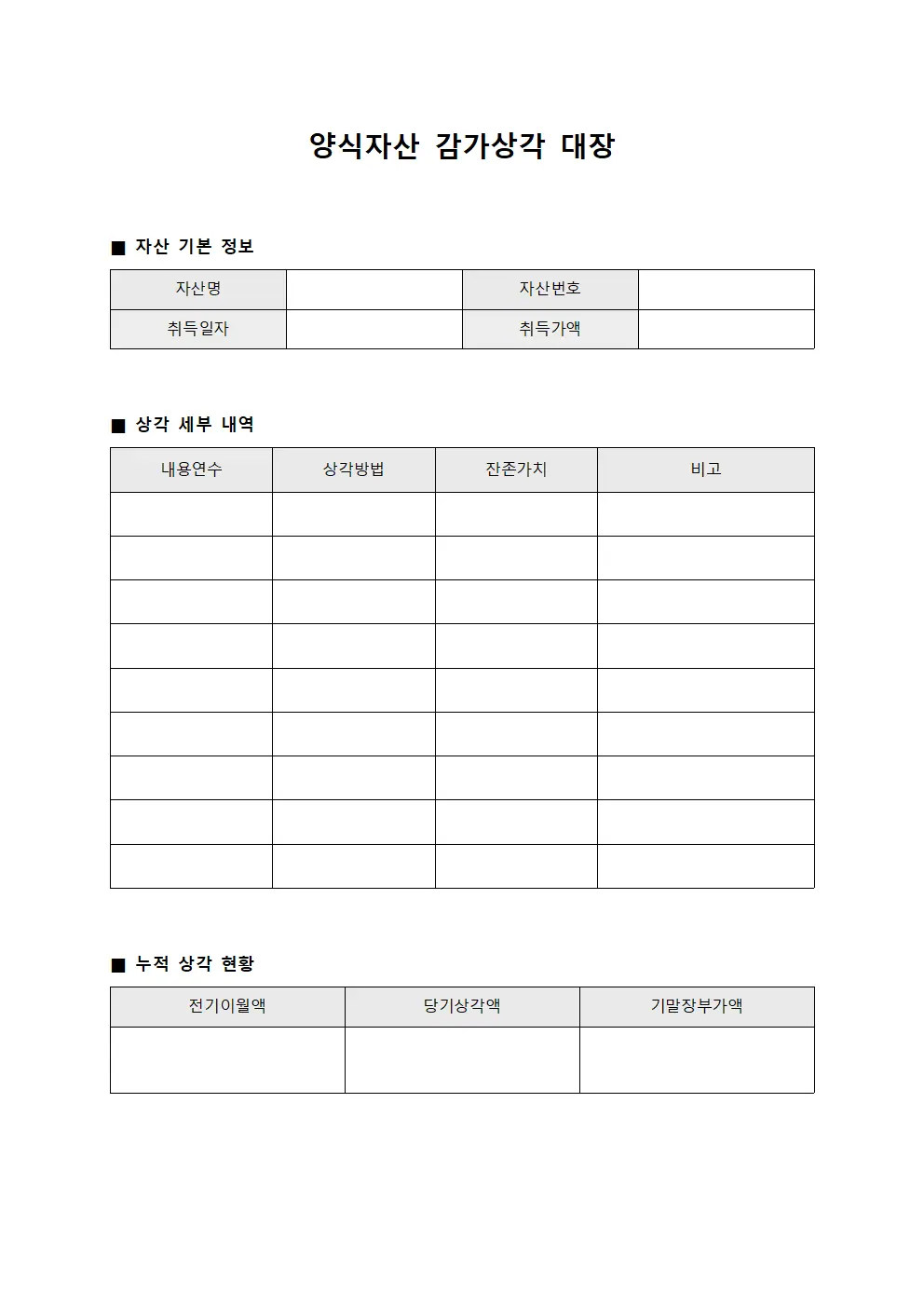 양식자산 감가상각 대장