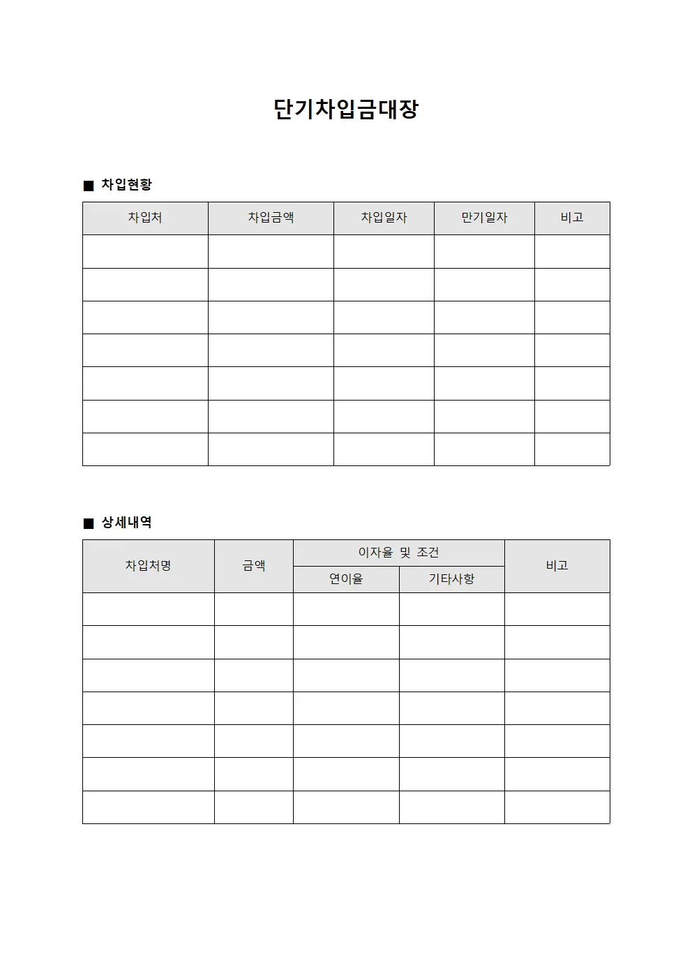 단기차입금대장 문서서식