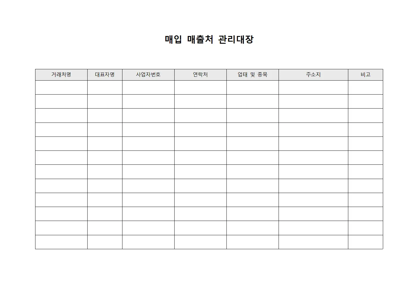 매입 매출처 관리대장 템플릿