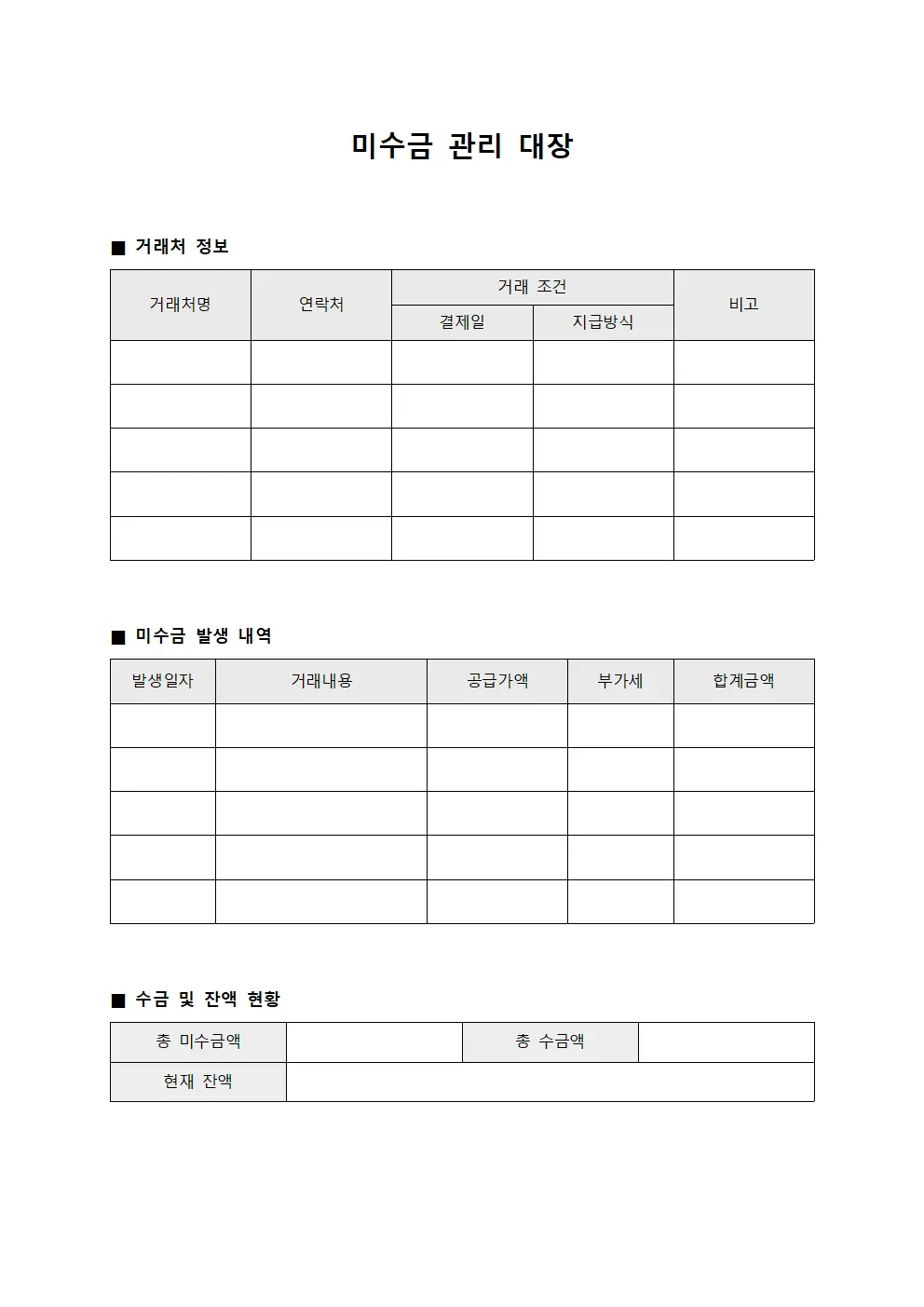 미수금 관리 대장 템플릿