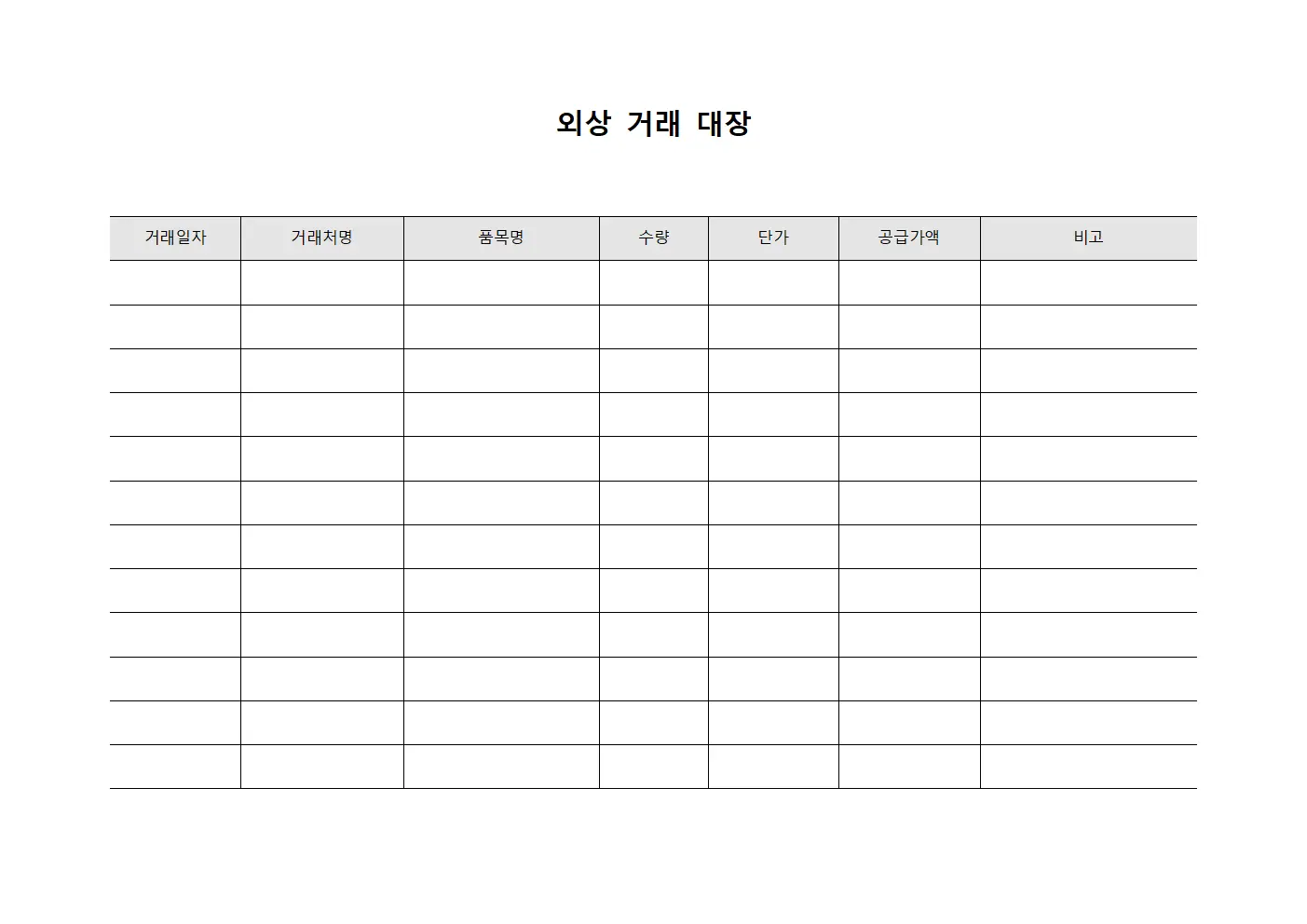 외상 거래 대장 문서.양식