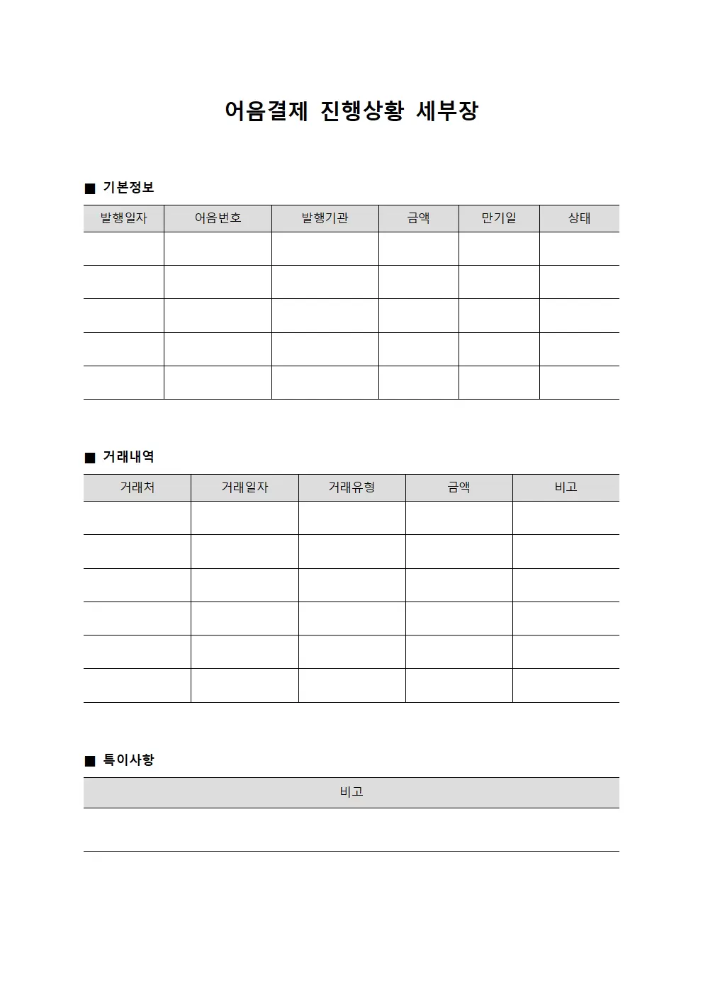 어음결제 진행상황 세부장 양식