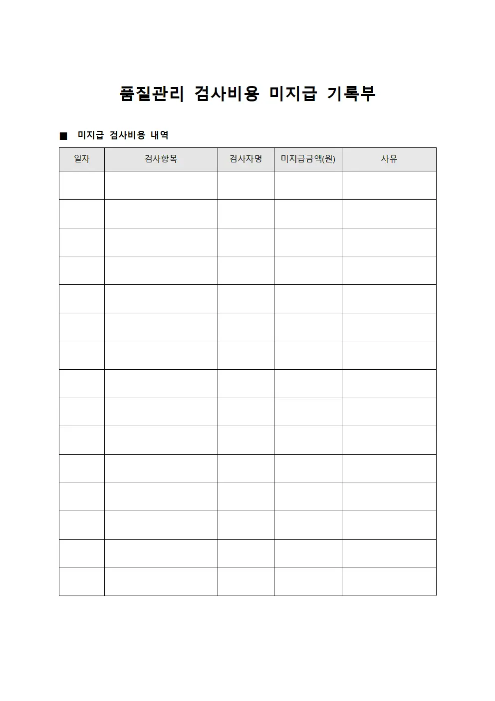 품질관리 검사비용 미지급 기록부