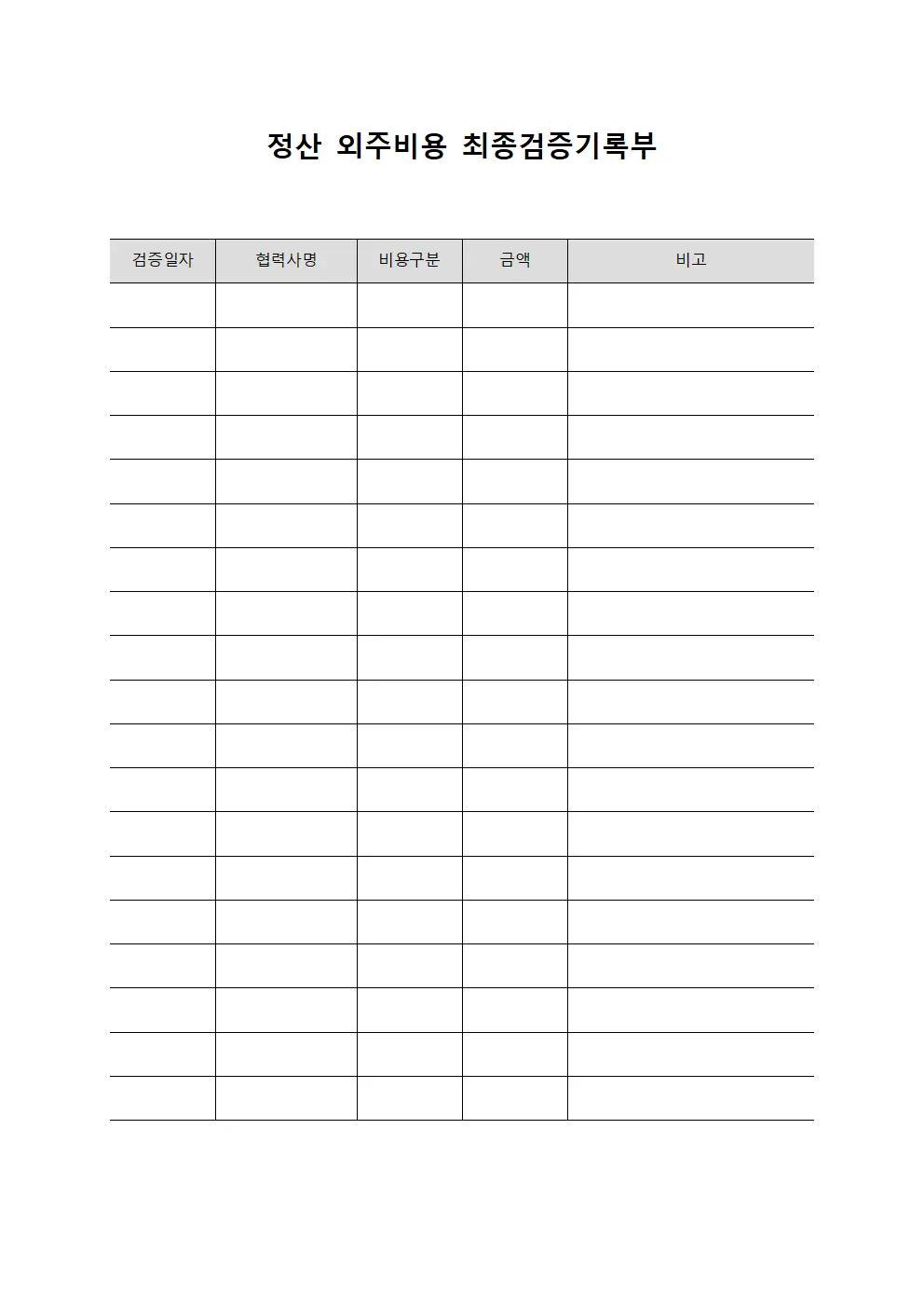 정산 외주비용 최종검증기록부