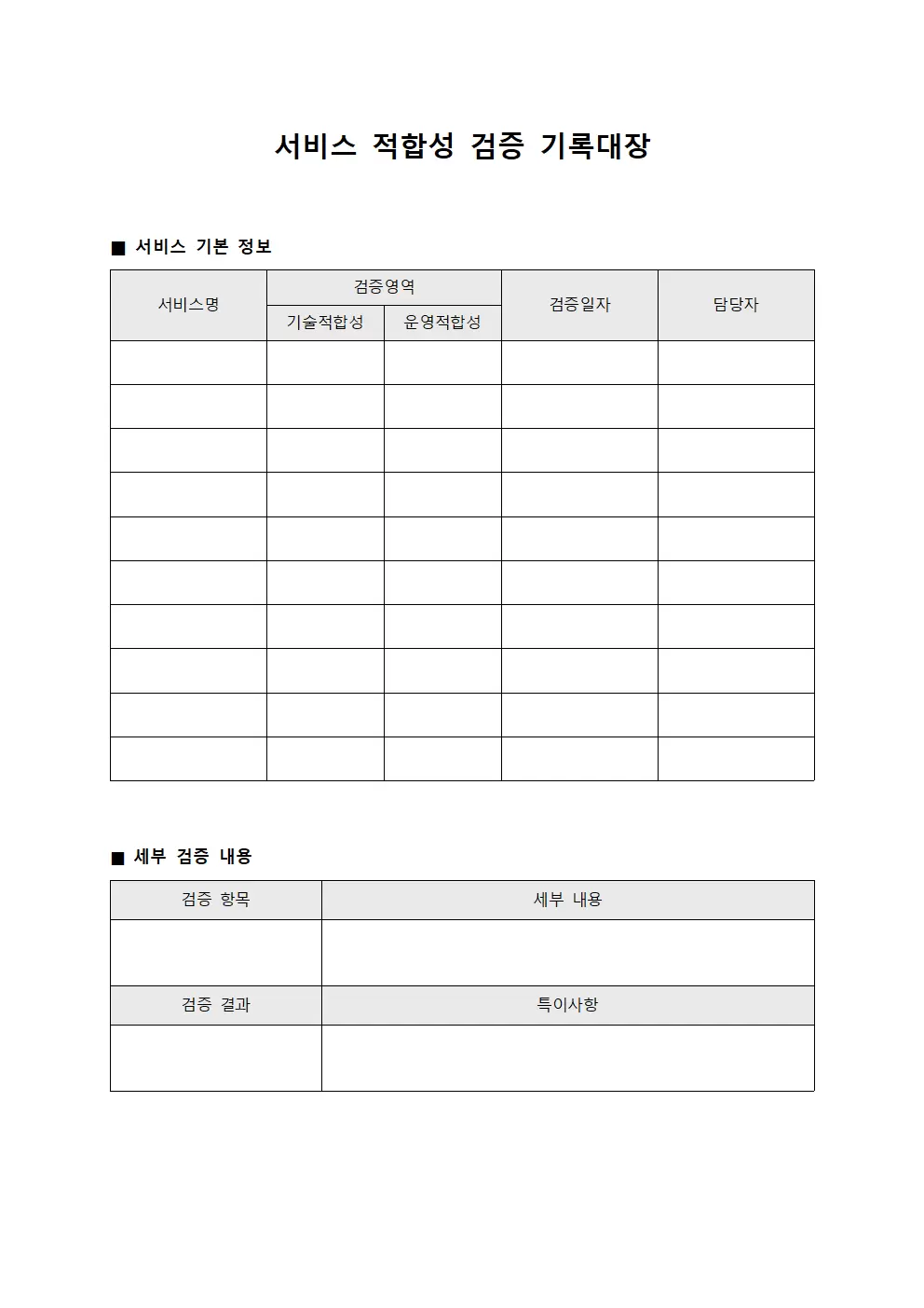 서비스 적합성 검증 기록대장