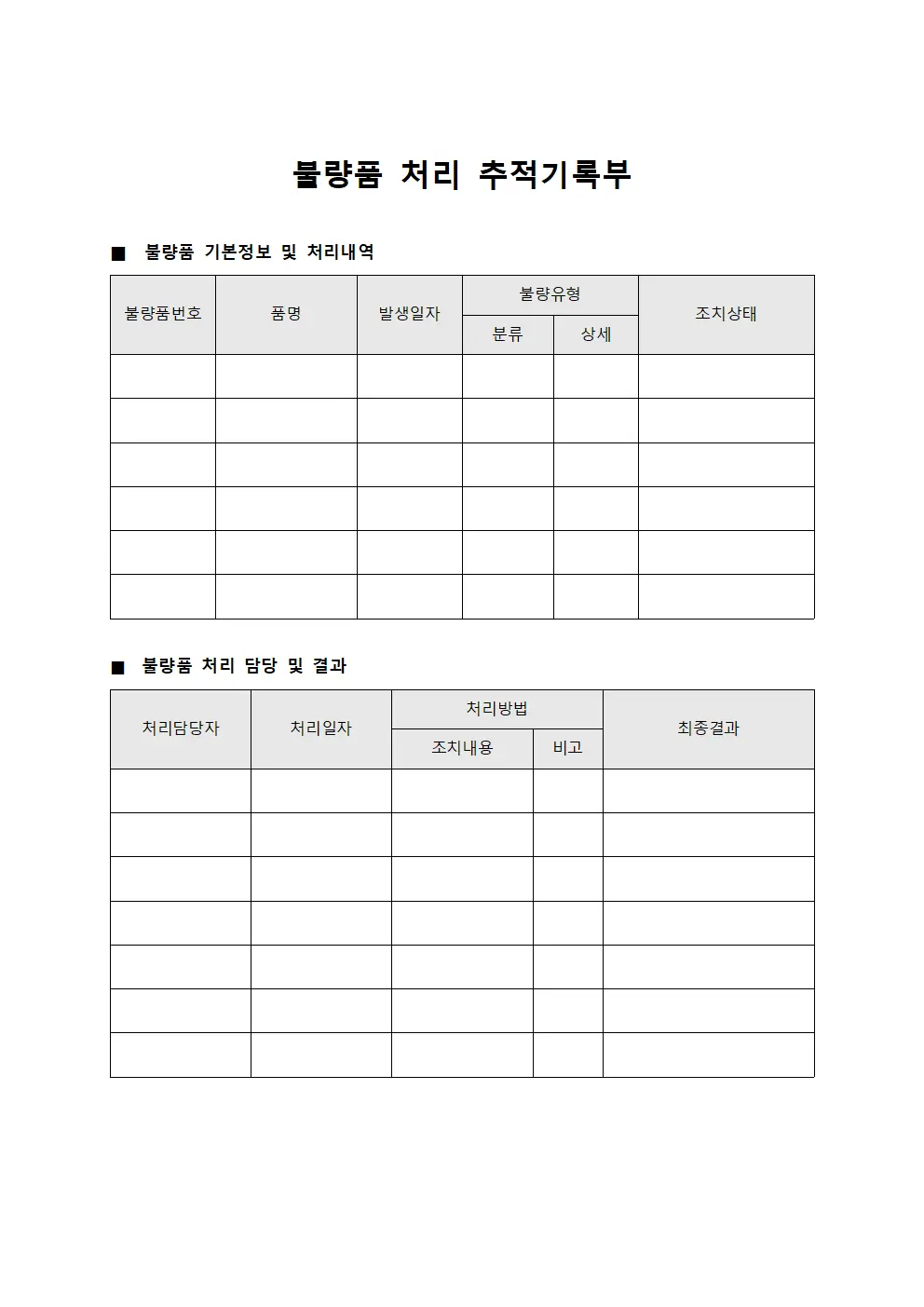 불량품 처리 추적기록부 서식
