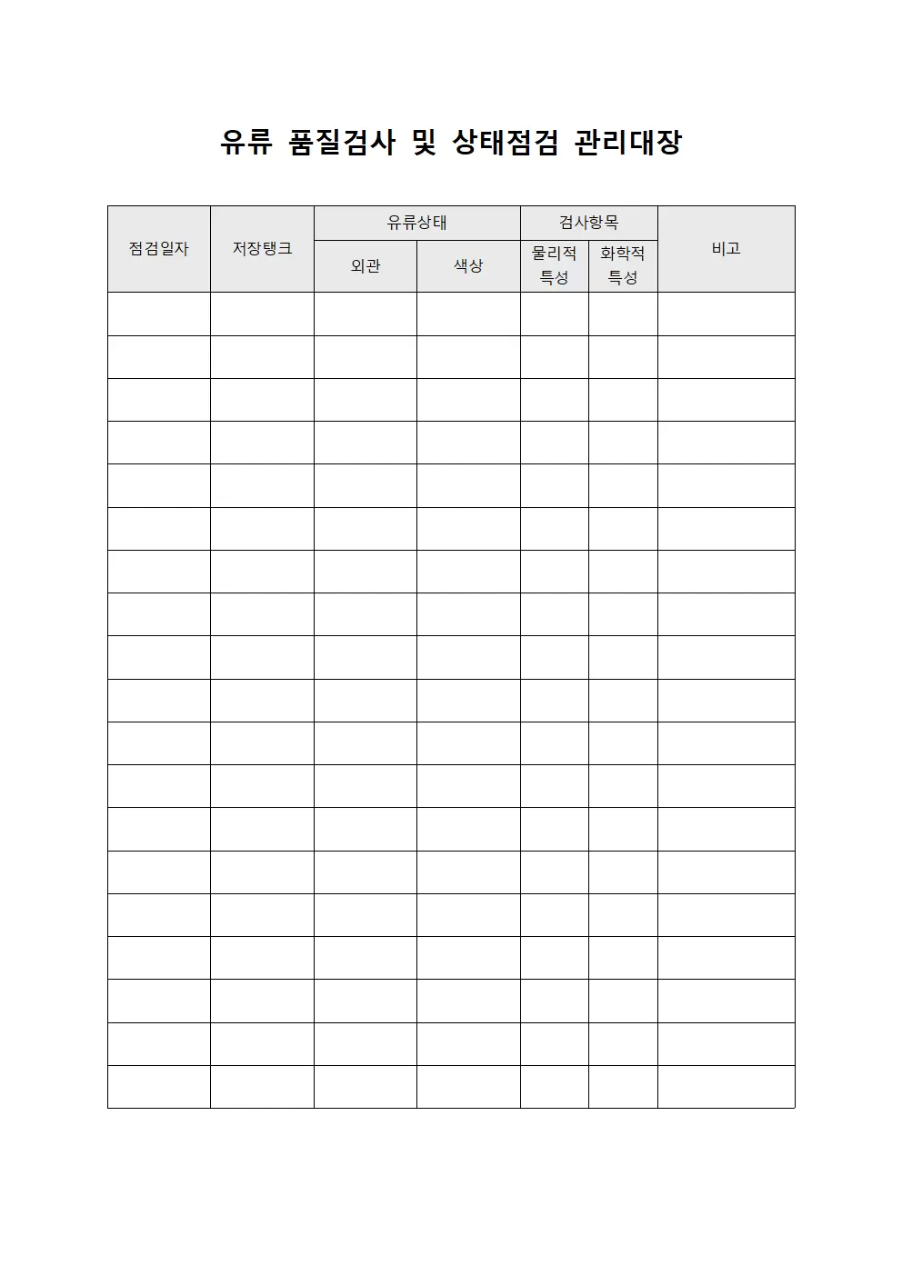 유류 품질검사 및 상태점검 관리대장