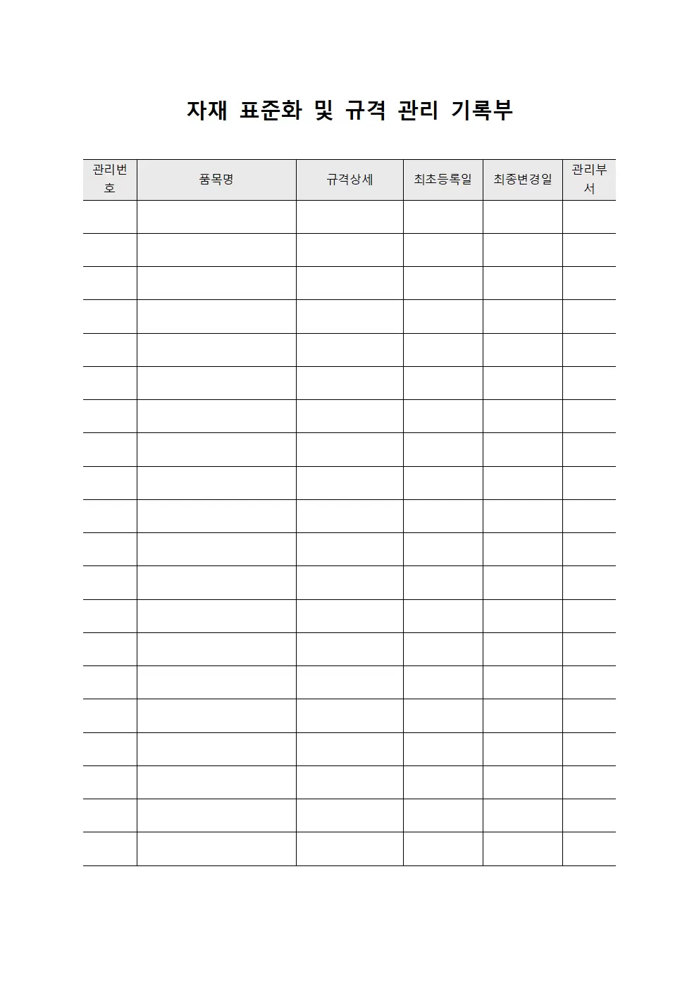 자재 표준화 및 규격 관리 기록부