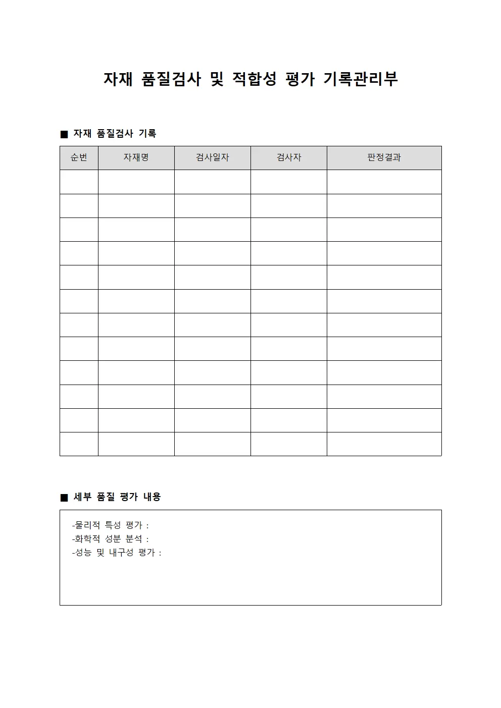 자재 품질검사 및 적합성 평가 기록관리부