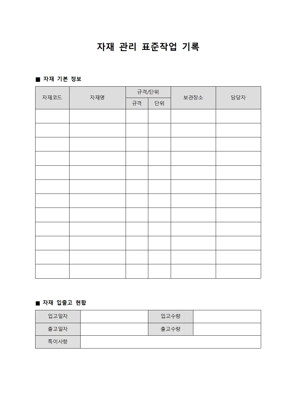 자재 관리 표준작업 기록