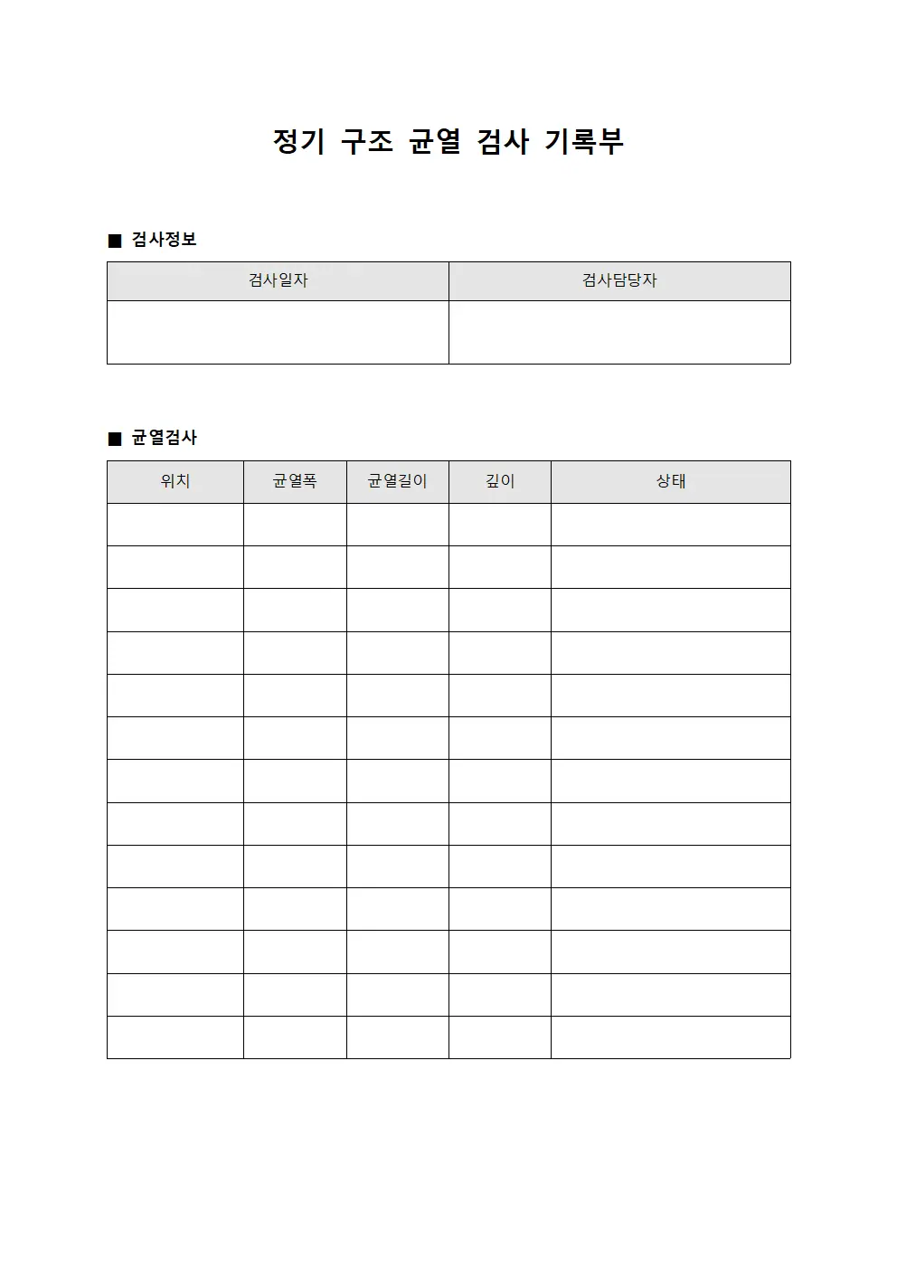 정기 구조 균열 검사 기록부 서식.양식