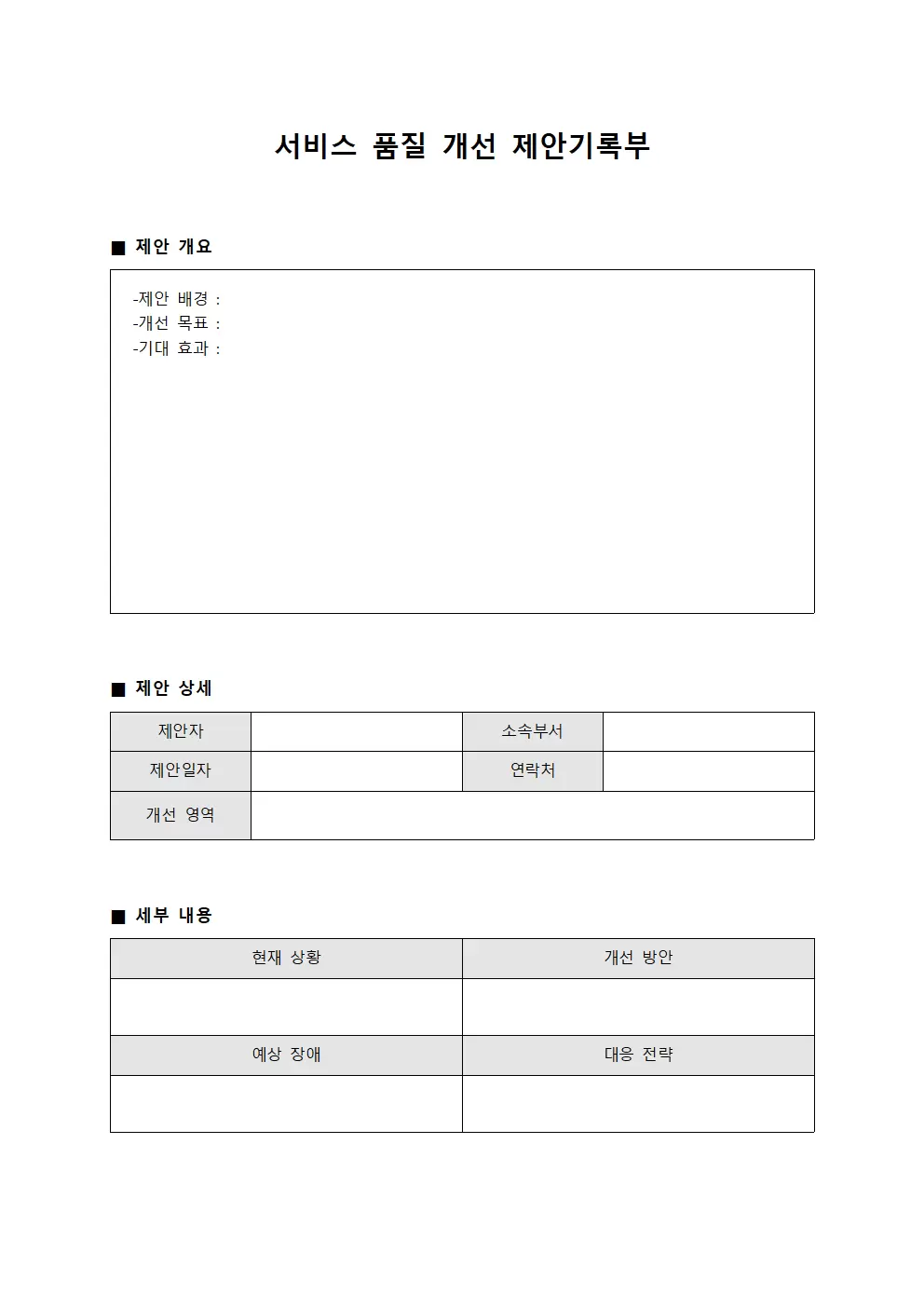 서비스 품질 개선 제안기록부 서식문서