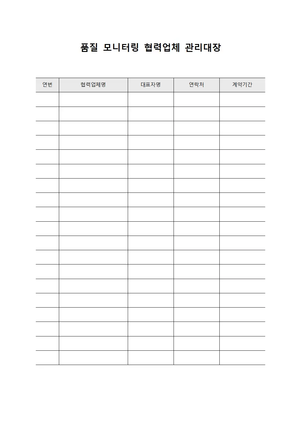 품질 모니터링 협력업체 관리대장 템플릿