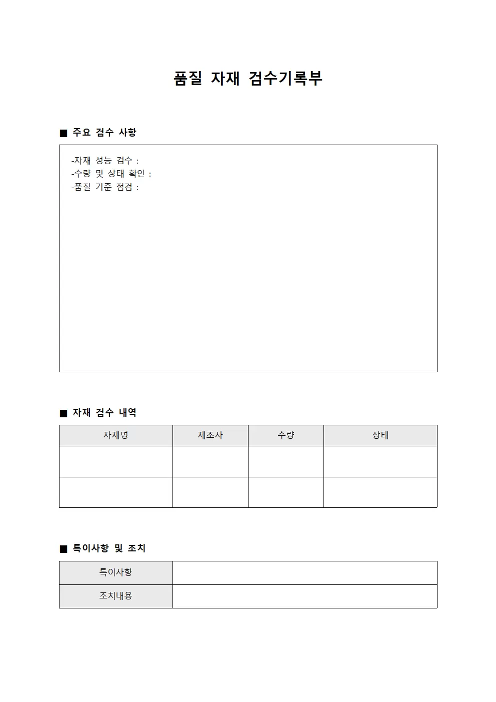 품질 자재 검수기록부